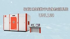 Unicomp Technology - UNL160 - Рентгеновский аппарат UNL серии для неразрушающего контроля (НК) колесных дисков (DR)